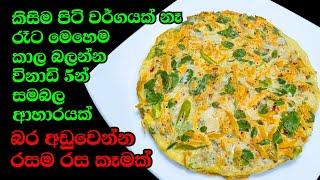 බත්ම කන්න ඕනෙද? රෑට කන්න විනාඩි 5න් රසම කෑමක් Weight loss nutrition recipe from Kusala Simple Life