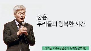 천국 가고 싶은 사람?‍️ 천국의 길잡이 《중용》읽어드립니다. | [동양고전, 2012년을 말하다 EP.07] | #이기동 교수