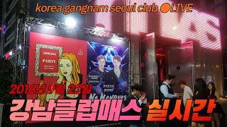 2016.09.22 강남클럽매스 입구 실시간 영상_korea gangnam seoul club live_club mass entrance live