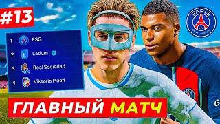 ГЛАВНЫЙ МАТЧ КАРЬЕРЫ и МНОГО ШТРАФНЫХ БИЛЕРА - EA FC 24 КАРЬЕРА ЗА ИГРОКА #13