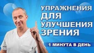 Упражнения для улучшения зрения!  1 минута в день