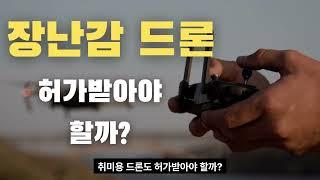 장난감 드론도 허가 받아야 할까? (초경량비행장치법)