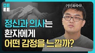 정신과 의사가 환자와 사적인 관계가 금기시 되는 이유… | 역전이