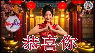 [2025新年歌] 恭喜你 - Gong Xi Ni Karaoke 恭喜恭喜恭喜你 [Lagu Imlek 2025] 恭喜你伴奏 - 2025 蛇年新年歌 Lagu Imlek Karaoke