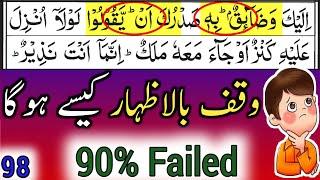 Waqf e Izhar || Difficult Stops || How To Stop || By Hafiz Muzzammil