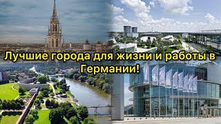 ТОП 3 ЛУЧШИХ ГОРОДОВ ДЛЯ ЖИЗНИ И РАБОТЫ В ГЕРМАНИИ!!!