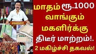 மாதம் ரூ.1000 வாங்கும் மகளிர்க்கு திடீர் மாற்றம்! | kudumba thalaiviku 1000 #rationcard | kmut | cm