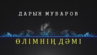 Өлімнің дәмі - Дарын Мубаров