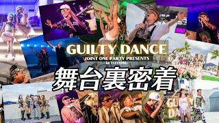 【舞台裏】GUILTY DANCE JOINT ONE PARTY presents in TOYOSU【密着】