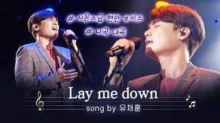 편집자가 들으려고 만든 천국 직행 한 시간 코스 유채훈 - Lay me down COVER.