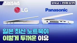 2023년 출시된 노트북 맞습니다.. 한국 정발 파나소닉 노트북을 LG 그램과 비교해보았습니다  / 오목교 전자상가 EP.130