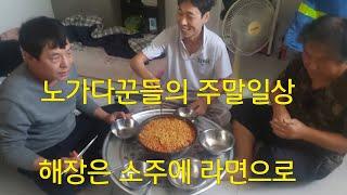 숙식노가다의 주말 식사는 어떻게?