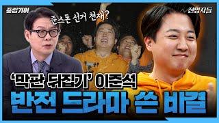 22대 총선 승자는 이준석, 조국, 김종민 뿐?! 총선 결과 전격 분석 [중립기어]