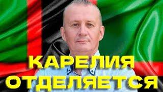 Дмитрий Кузнецов: «Карелия отделяется от России»