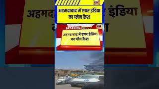 अहमदाबाद में एयर इंडिया का प्लेन क्रैश | Breaking News | Plane Crash Live In Ahmedabad
