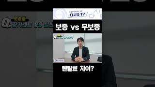 보증금 내야 돼요? 무보증이면 이런 차이 납니다