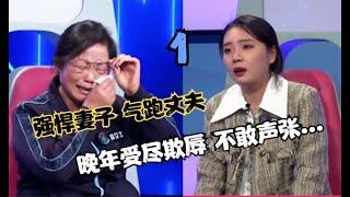 强势妻子气跑丈夫！“被迫离婚”晚年凄惨 ！受尽欺辱却不敢声张#奇葩 #奇闻奇事 #社会百态#情感故事 #情感治愈