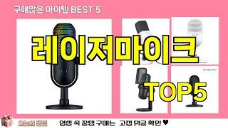 [레이저마이크 추천]ㅣ쿠팡 재구매 많은 꿀템 레이저마이크 BEST 5 추천해드립니다