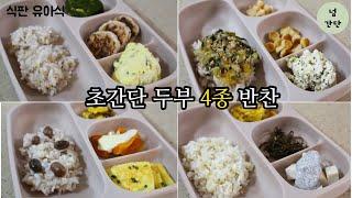 [유아반찬]초간단 두부반찬 4종| 2인분 기준 | 식판유아식단 | tofu recipes