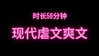 完整版现代虐文爽文时长56分钟 干饭必备#fyp #小说 #故事 #推文 #虐心 #爽文 #小说推荐 #网络小说 #短篇小说