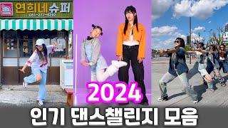 2024 인기 댄스챌린지 모음ㅣ2024 Dance Challenge Compilation