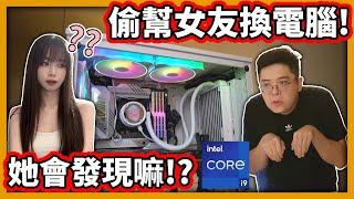 【阿航】偷幫女友換電腦! 她會發現嘛!? Intel® Core™ i9-14900K 換起來!