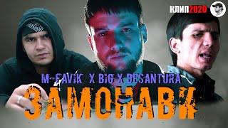 КЛИП! M-FAVIK x BIG x DESANTURA - ЗАМОНАВИ | ZAMONAVI