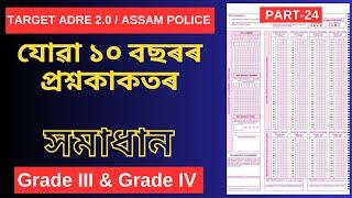 ADRE 2.0 Exam || Last 10 Years Solved Papers || Assam Direct Recruitment Gk questions || Part-24
