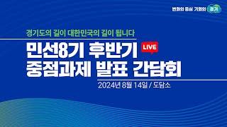 [LIVE] 민선8기 후반기 중점과제 발표 간담회 | 경기도의 길이 대한민국의 길이 됩니다