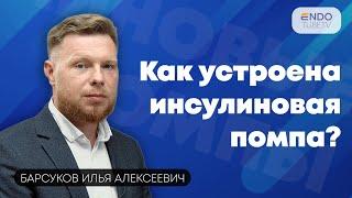 Как устроена инсулиновая помпа? Тренинг эндокринолога-профессионала.