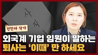 외국계 기업 임원이 말하는, 퇴사를 해야하는 때 vs 퇴사하지 말아야하는 때 I 전민아 3부