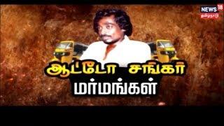 கதையல்ல வரலாறு : யார் இந்த ஆட்டோ சங்கர் ? | Who is Auto Shankar? | Auto Shankar Mysteries