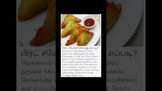 breadsamosa   recipe in tamil #shorts #cooking tips #health tips #subscribe #malar's health info