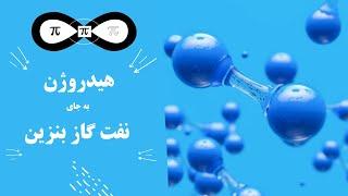 هیدروژن به جای نفت گاز و بنزین