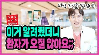 피부과 망하게하는 다이소 화장품 추천템 TOP5 "현직의사가 직접사용하는 다이소 꿀템 5가지"