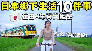 【住日本鄉下6年】公開10件住久後才知道的事分享真實生活經歷、想象中美好嗎？這些事連觀光客都不知道~帶你深入瞭解日本鄉下當地生活│日本文化│日本日常生活│日本旅遊│Kodootv