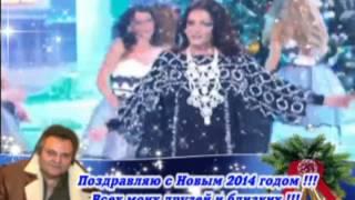 С Новым 2014 годом !!! Всех моих друзей и близких !!!