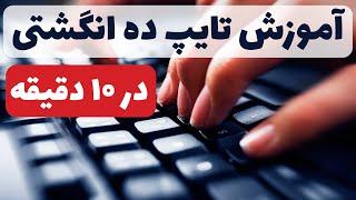 آموزش تایپ ده انگشتی در 10 دقیقه | Typing Learning