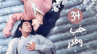 المسلسل التاريخي الرومانسي "حب وقدر Love and Destiny" حلقة 34 مترجم | علاقة حب بين سيد سماوي وخادمته