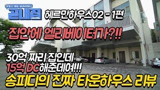 단독주택 안에 엘리베이터가 있다고? 경기도 파주 [헤르만하우스02] 1편