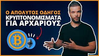 Κρυπτονομίσματα για Αρχάριους: Οδηγός από το 0 [2024]