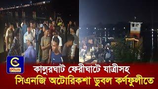 কালুরঘাট ফেরীঘাটে যাত্রীসহ সিএনজি অটোরিকশা ডুবল কর্ণফুলীতে, চালকসহ উদ্ধার সবাই | Cplus