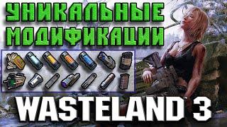 Уникальные модификации Wasteland 3 - Гайд для новичков