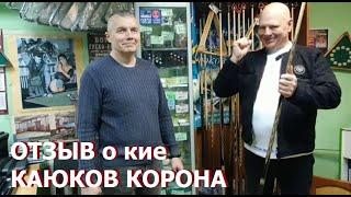 Отзыв клиента о кие КАЮКОВ Корона