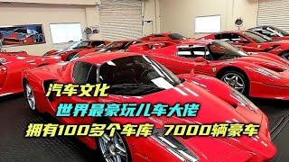 汽车文化：拥有7000辆豪车，价值50亿美元的车库#汽车文化