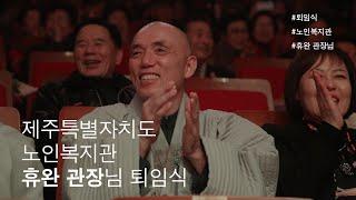 제주특별자치도 노인복지관 휴완 관장님 퇴임식(2022)*