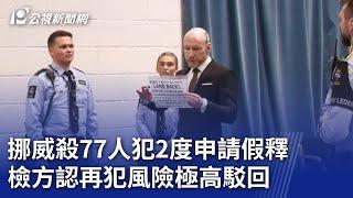 挪威殺77人犯2度申請假釋 檢方認再犯風險極高駁回｜20241120 公視晚間新聞