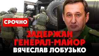 ️ Начались чистки в Минобороны! Задержан генерал-майор Вячеслав Лобузько и экс-сенатор Лаптев