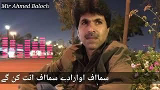 Meer Ahmed Baloch | سمااف اوارادےسمااف انت کن گے | Sama Af o Arade Sama Af Ant Kane ga | میراحمدبلوچ