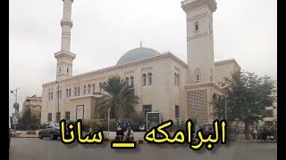 جولة في شوارع #دمشق ( البرامكه - سانا - الفحامة ) A tour of the streets of #Damascus